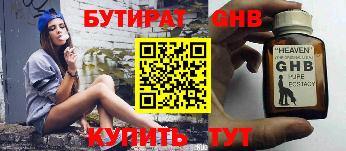 Бутират  Можга  БУТИРАТ GHB 